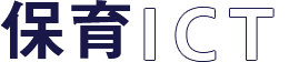保育ICT