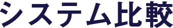 システム比較