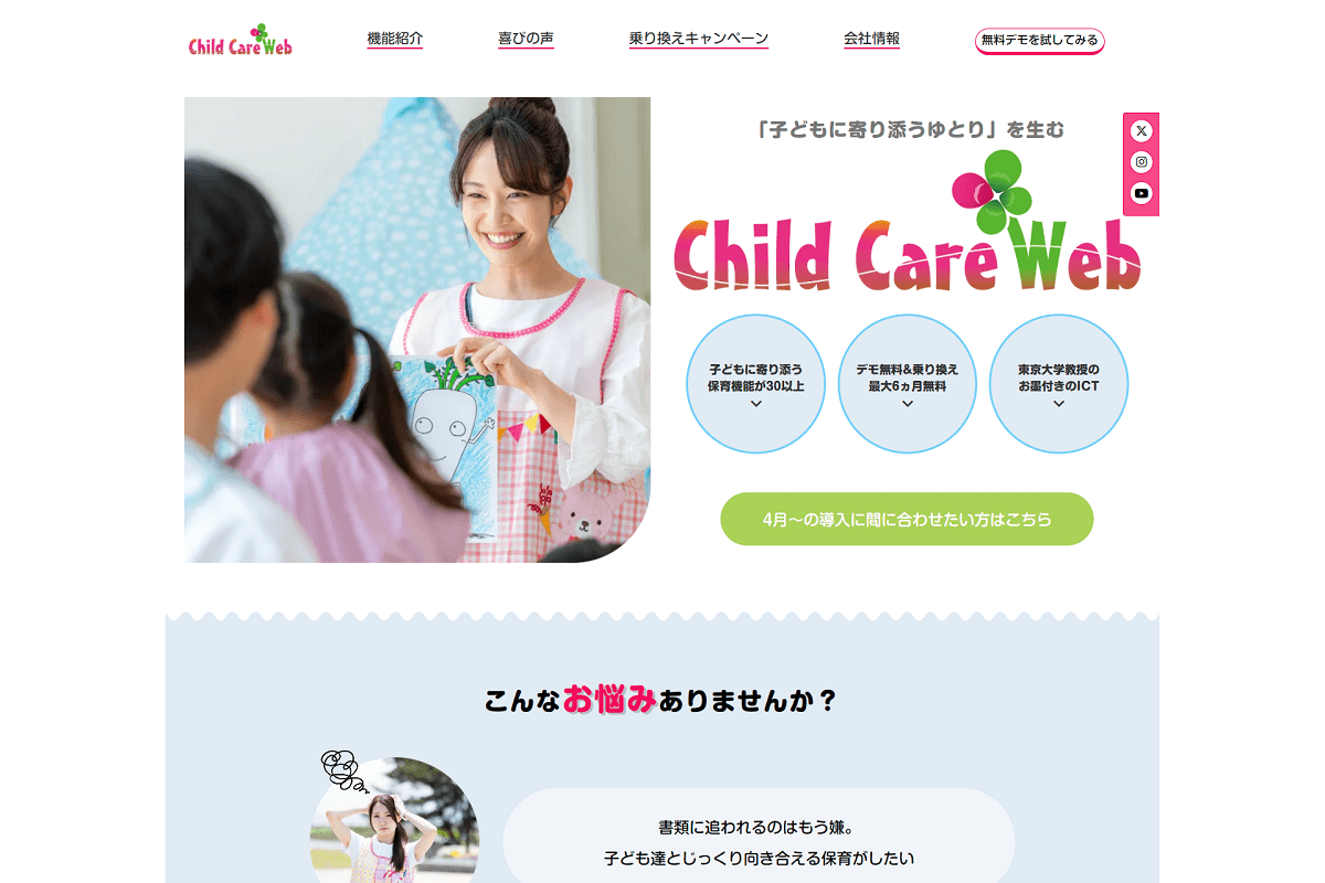 ChildCareWeb(チャイルドケアウェブ)の公式サイトキャプチャ画像