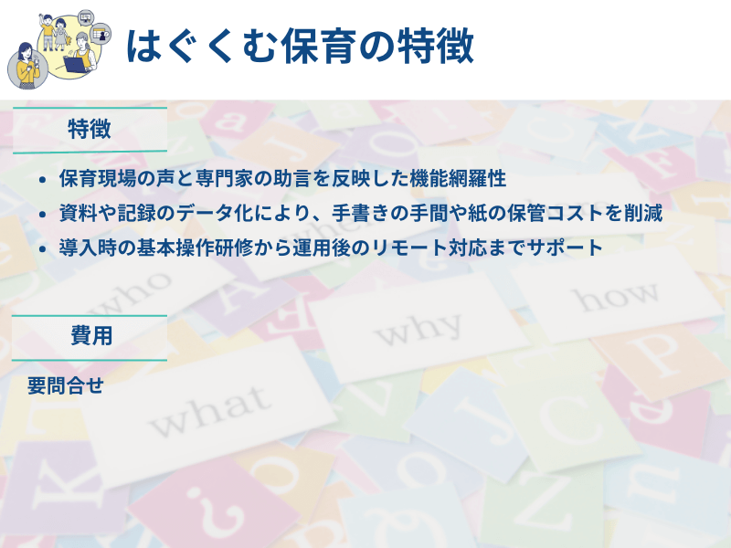 システムの特徴と費用まとめ