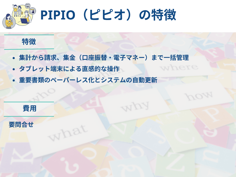 システムの特徴と費用まとめ