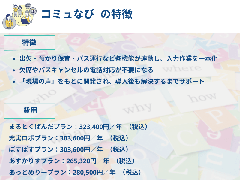 システムの特徴と費用まとめ